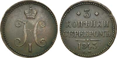 Лот №673, 3 копейки 1843 года. ЕМ.