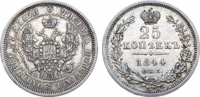 Лот №675, 25 копеек 1844 года. СПБ-КБ.