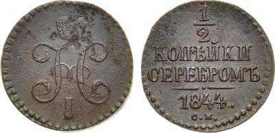 Лот №677, 1/2 копейки 1844 года. СМ.