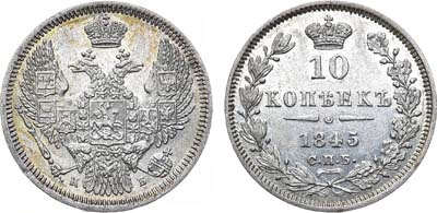 Лот №681, 10 копеек 1845 года. СПБ-КБ.