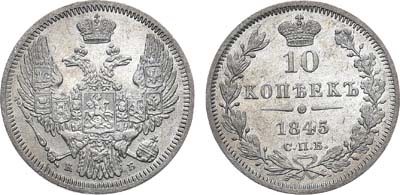 Лот №683, 10 копеек 1845 года. СПБ-КБ.