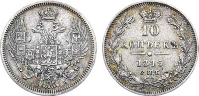 Лот №684, 10 копеек 1845 года. СПБ-КБ.