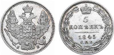 Лот №685, 5 копеек 1845 года. СПБ-КБ.