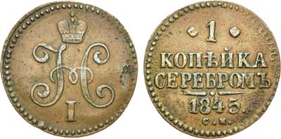 Лот №686, 1 копейка 1845 года. СМ.