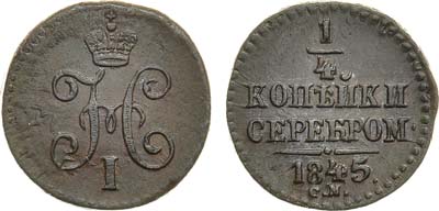 Лот №688, 1/4 копейки 1845 года. СМ.