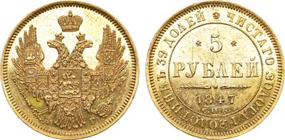 Лот №692, 5 рублей 1847 года. СПБ-АГ.