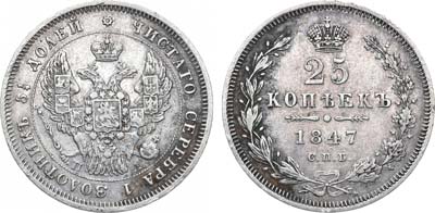 Лот №693, 25 копеек 1847 года. СПБ-ПА.