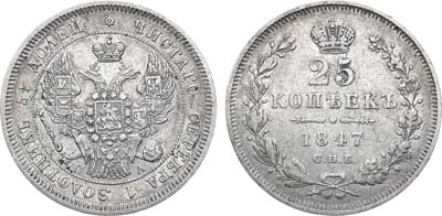 Лот №694, 25 копеек 1847 года. СПБ-ПА.