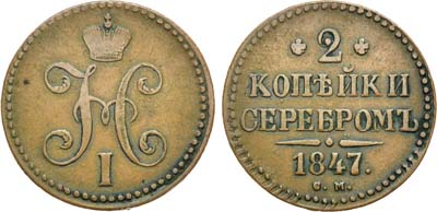 Лот №695, 2 копейки 1847 года. СМ.