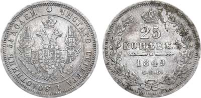 Лот №700, 25 копеек 1849 года. СПБ-ПА.