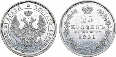 Лот №701, 25 копеек 1851 года. СПБ-ПА.