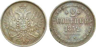 Лот №704, 2 копейки 1852 года. ЕМ.