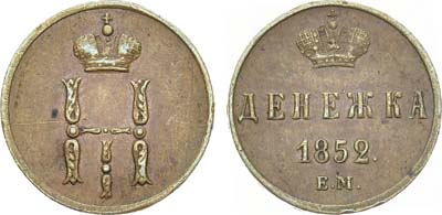 Лот №705, Денежка 1852 года. ЕМ.