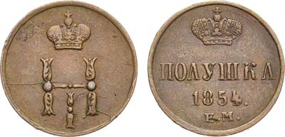 Лот №709, Полушка 1854 года. ЕМ.