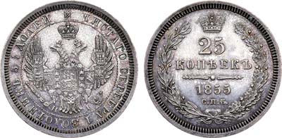 Лот №710, 25 копеек 1855 года. СПБ-НI.