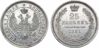 Лот №711, 25 копеек 1855 года. СПБ-НI.