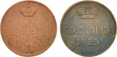 Лот №712, 1 копейка 1855 года. ЕМ.