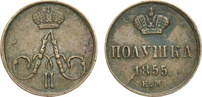 Лот №713, Полушка 1855 года. ЕМ.