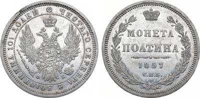 Лот №716, Полтина 1857 года. СПБ-ФБ.