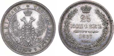 Лот №718, 25 копеек 1857 года. СПБ-ФБ.