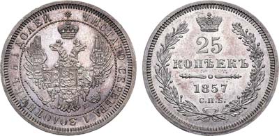 Лот №719, 25 копеек 1857 года. СПБ-ФБ.