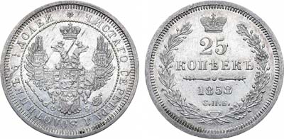 Лот №722, 25 копеек 1858 года. СПБ-ФБ.