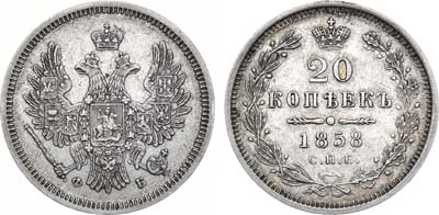 Лот №723, 20 копеек 1858 года. СПБ-ФБ.