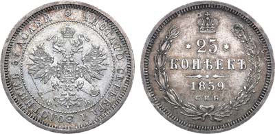 Лот №730, 25 копеек 1859 года. СПБ-ФБ.