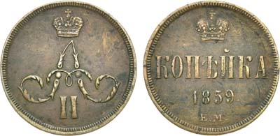 Лот №734, 1 копейка 1859 года. ЕМ.