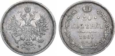 Лот №737, 20 копеек 1860 года. СПБ-ФБ.