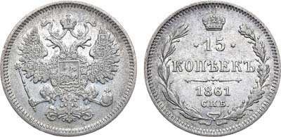 Лот №744, 15 копеек 1861 года. СПБ.