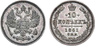 Лот №745, 10 копеек 1861 года. СПБ-МИ.