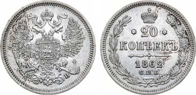 Лот №748, 20 копеек 1862 года. СПБ-МИ.