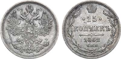 Лот №749, 15 копеек 1862 года. СПБ-МИ.