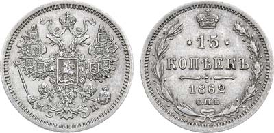 Лот №750, 15 копеек 1862 года. СПБ-МИ.