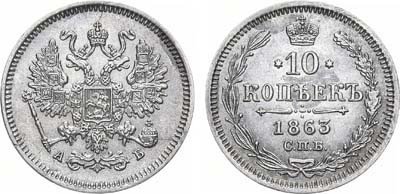 Лот №751, 10 копеек 1863 года. СПБ-АБ.