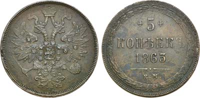 Лот №752, 5 копеек 1863 года. ЕМ.