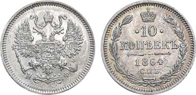 Лот №754, 10 копеек 1864 года. СПБ-НФ.