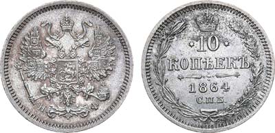 Лот №755, 10 копеек 1864 года. СПБ-НФ.