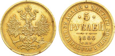 Лот №758, 5 рублей 1866 года. СПБ-СШ.