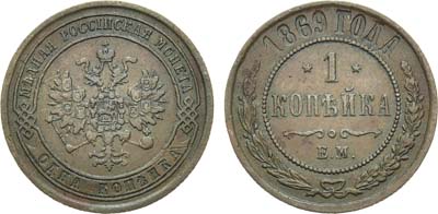 Лот №767, 1 копейка 1869 года. ЕМ.