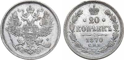 Лот №768, 20 копеек 1870 года. СПБ-НI.