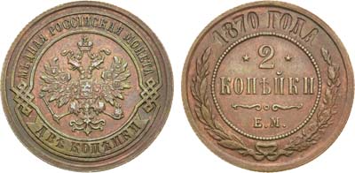 Лот №769, 2 копейки 1870 года. ЕМ.