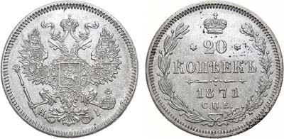 Лот №770, 20 копеек 1871 года. СПБ-НI.