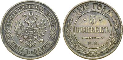 Лот №772, 5 копеек 1871 года. ЕМ.