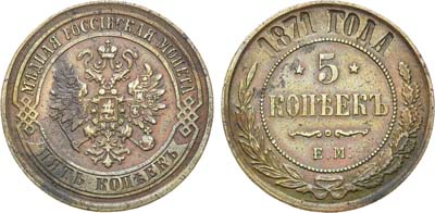 Лот №773, 5 копеек 1871 года. ЕМ.