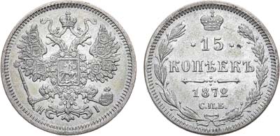 Лот №774, 15 копеек 1872 года. СПБ-HI.