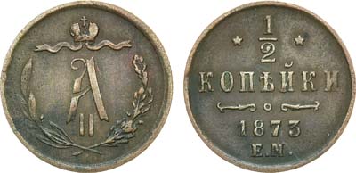 Лот №776, 1/2 копейки 1873 года. ЕМ.