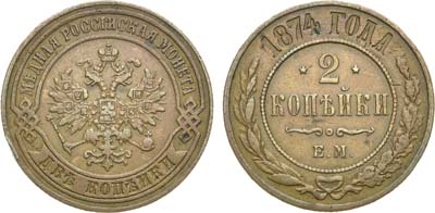 Лот №778, 2 копейки 1874 года. ЕМ.