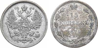 Лот №781, 15 копеек 1875 года. СПБ-НI.